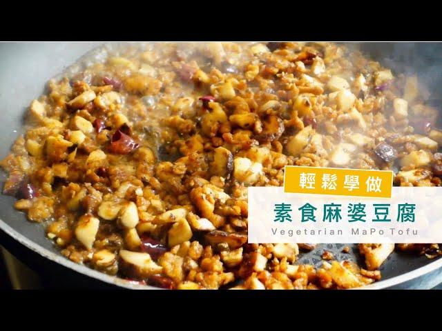 素食麻婆豆腐 輕鬆做 / How to Make Vegetarian Mapo Tofu【PCD蔬食廚房】