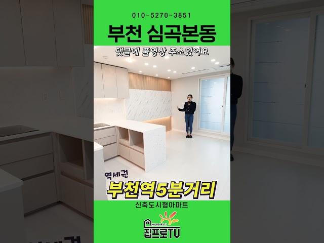 [부천도시형아파트] 인프라좋은 부천역세권 150세대 넓은 2룸 신축 도시형아파트를 보세요~