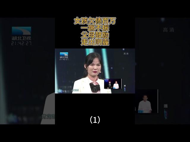 女孩欠债百万一蹶不振！父母鼓励走出阴霾（1） #大王小王
