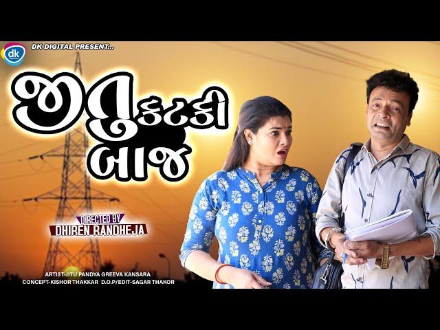 Jitu KatkiBaaj || જીતુ કટકીબાજ || Jitu Mangu || Dhiren Randheja Comedy || 2022