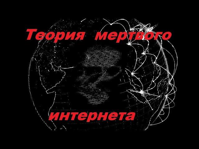 Теория мертвого интернета(и немного про A.I.)