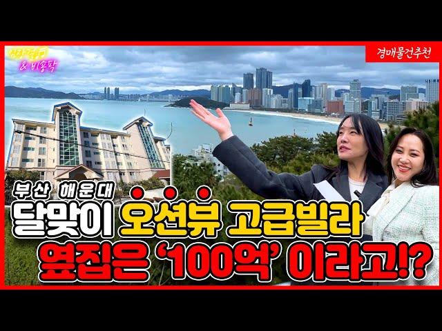 달맞이40평대아파트! 영구오션뷰! 달맞이벚꽃길! 고급빌라단지!!