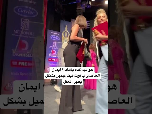 هو فيه كده بأمانه؟ ايمان العاصي بـ أوت فيت جميل بشكل يطير العقل