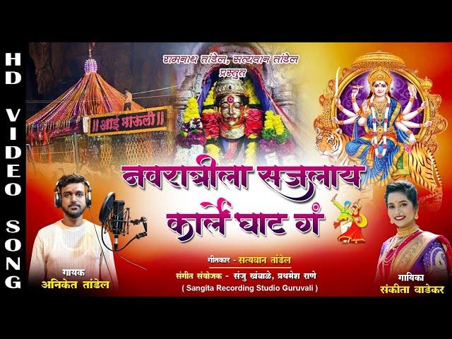 नवरात्रीला सजलाय कार्ले घाट ग | Aniket Tandel | Sankita Wadekar | Ekvira Aai Navratri New Song 2024