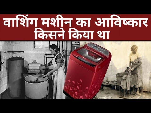 History of invention of washing machine in hindi | itz history