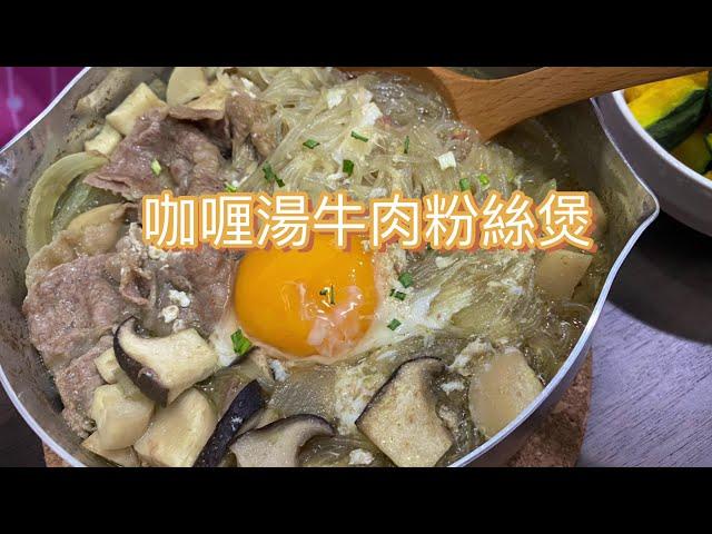 ［在家煮］咖喱湯牛肉粉絲煲  Beef vermicelli curry pot soup