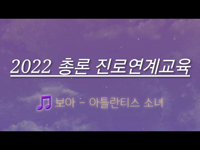 [초등임용노래] 2022개정 교육과정 총론 - 진로연계교육 & 1-2학년 (노래: 아틀란티스 소녀)