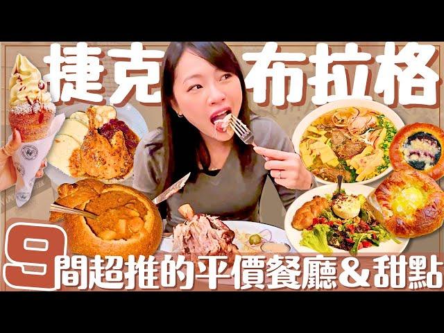 【捷克•Prague】超推‼️9間布拉格必吃的美食和甜點｜平價又好吃的道地餐廳 ◦ 捷克料理吃好吃滿｜布拉格自由行攻略 - Prague Travel Guide #歐洲自由行 #布拉格