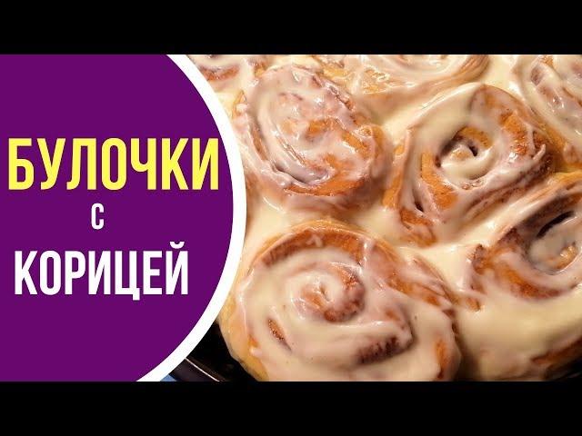 Вкуснейшие булочки с корицей СИННАБОНЫ