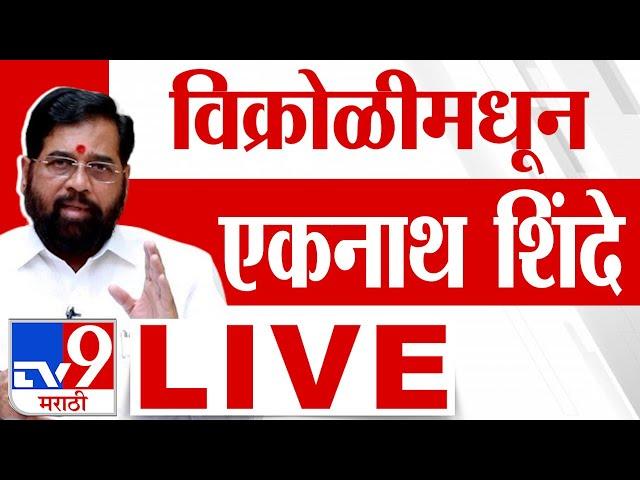 Eknath Shinde Vikroli Sabha LIVE | विक्रोळीतून एकनाथ शिंदे लाईव्ह | Vidhan Sabha Election