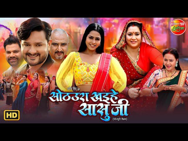 Sothura Khaihe Sasuji | New Bhojpuri Movie 2025 | Family Drama | Gaurav Jha, Richa Dixit