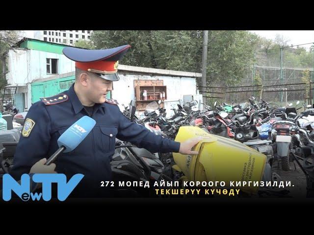 272 мопед айып короого киргизилди. Текшерүү күчөдү