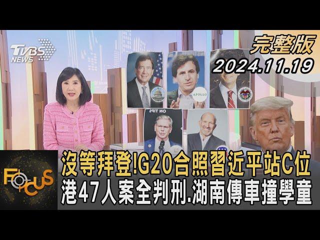 沒等拜登!G20合照習近平站C位 港47人案全判刑.湖南傳車撞學童｜方念華｜FOCUS全球新聞 20241119 @tvbsfocus