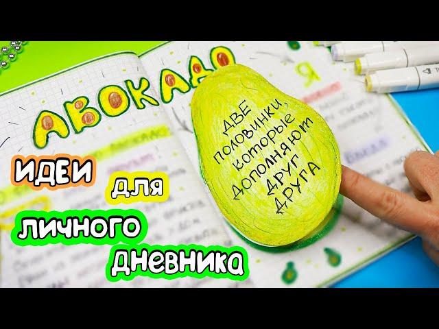 АВОКАДО Идеи для ЛД Часть 59! Полезные странички для ЛД