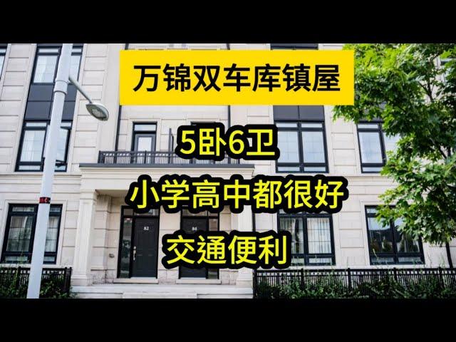 多伦多地产｜多伦多买房  万锦渔人村高档社区townhouse，交通和生活都便利