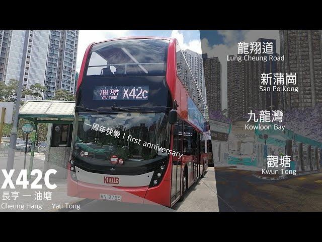 【銅會一歲了】九巴 KMB X42C丨長亨～油塘丨回想一年前的42C｜#WX縮時影片系列57