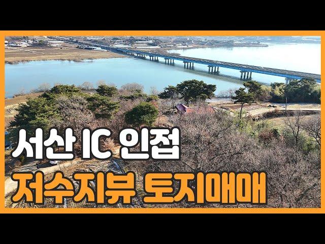 매물번호 769 【전원주택부지】서산 IC 인접한 저수지뷰 전원주택부지 매매가 평당 45만원