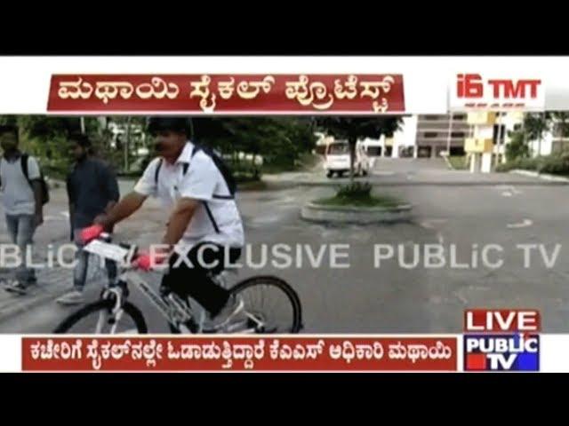 KAS Officer K.Mathai Travels 35 Kms To Office In Cycle As Govt Vehicle Is Not Provided