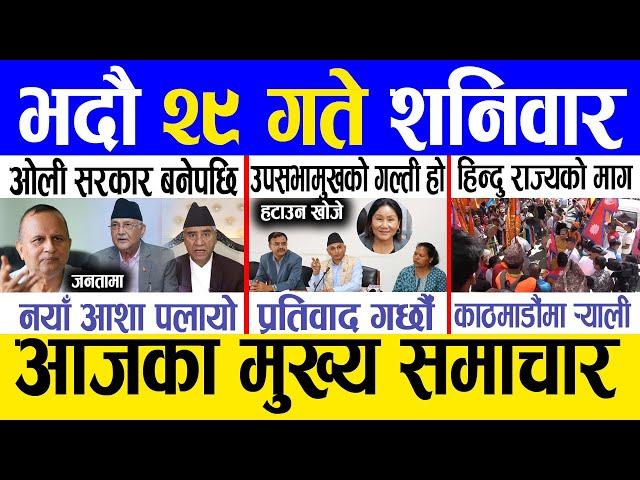 Today news  nepali news | aaja ka mukhya samachar, nepali samachar live | Bhadau 29 gate 2081