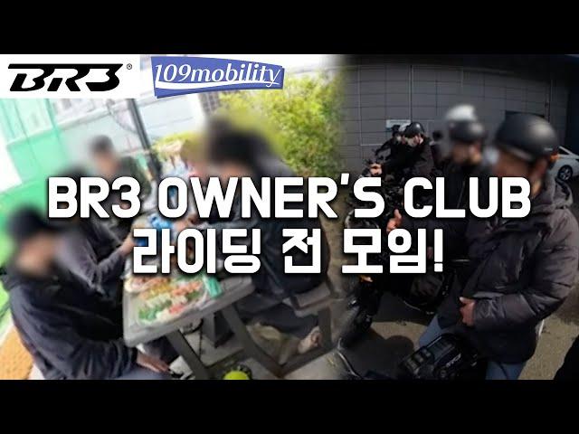 BR3 OWNER'S CLUB X 109모빌리티 클럽 회원 라이딩 모임