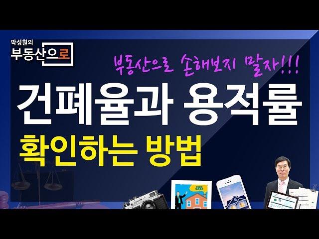 건폐율과 용적률 확인하는 방법 - 부동산으로 손해보지 않게 사는 방법