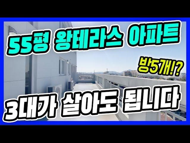 부천 왕테라스 5룸 아파트복층이 아닌 단층으로 넓게 잘 빠진 대형 평수ㅣ초,중,고,원종역 모두 10분 이내 거리,테라스까지 있는 도심속 전원주택 맛 아파트 [여월동3번]