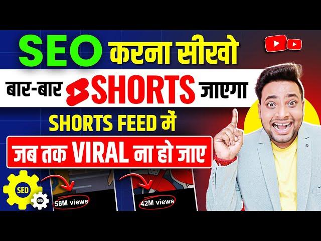 Shorts Video Ka SEO Kaise Kare 2024 | Youtube Shorts SEO 2024 | Shorts Video Viral Kaise Kare | SEO