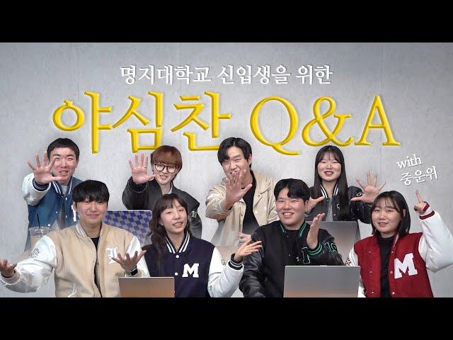 [인문캠퍼스 중운위가 명지대학교 신입생들을 위해 준비한 야심찬 Q&A]