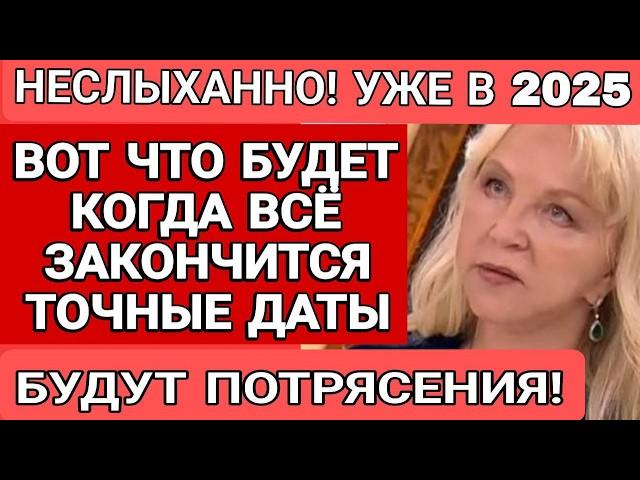 ВОТ ЧТО БУДЕТ КОГДА ВСЁ ЗАКОНЧИТСЯ. ПОСЛЕДНИЙ ПРОГНОЗ ТАТЬЯНЫ БОРЩ НА 2025 И ДАЛЬШЕ