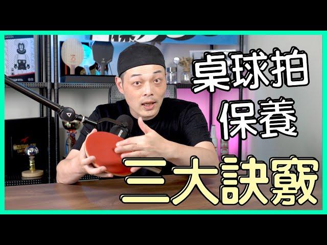 [重要]保養球拍你做對了嗎？保養乒乓球拍三大秘訣