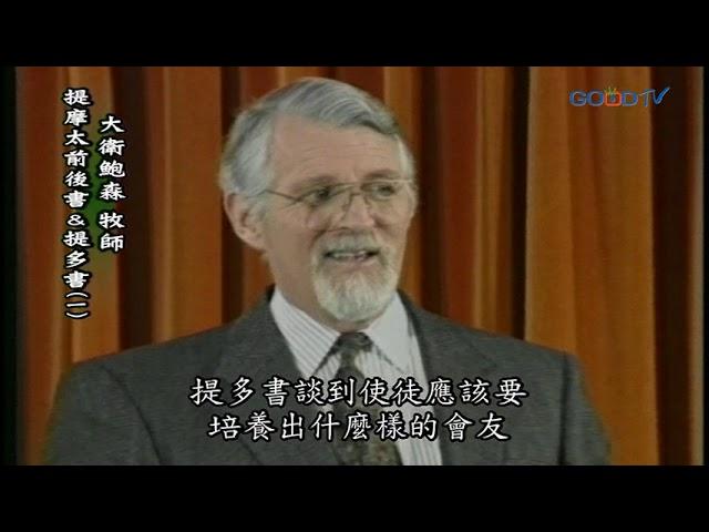 【高畫質 清晰版】提摩太前後書、提多書（一）│ 大衛鮑森 David Pawson