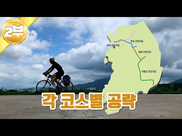 국토종주의 모든 것! 이것도 보고 가세요 | 2부 각 코스별 파헤치기