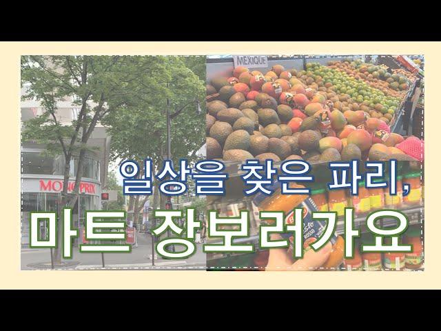 일상을 되찾은 파리 브이로그/ 모노프리(Monoprix) 마트에서 장보기/ 장바구니 물가 차이