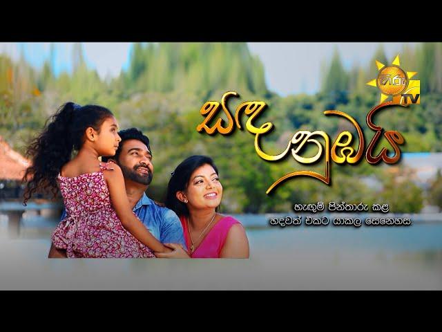 SANDA NUMBAI | සඳ නුඹයි | Hiru Tele Films | 2024-05-04 | Hiru TV