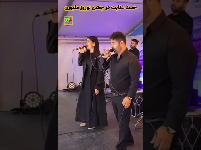 حسنا عنايت در جشن سال نو ملبورن آستراليا