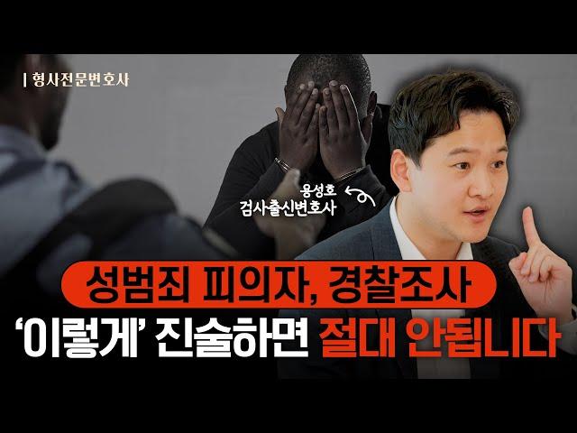 성범죄 경찰조사 변호사 동행? 형사전문변호사가 알려주는 경찰조사 잘 받는 법 | 검사 출신 성범죄전문변호사 용성호