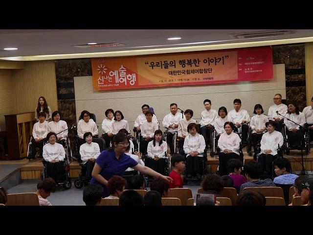 인간의 노래(대한민국 휠체어 합창단 노래)