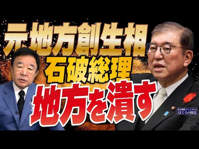 【ぼくらの国会・第816回】ニュースの尻尾「元地方創生相 石破総理 地方を潰す」