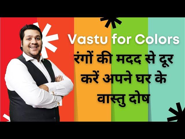 Vastu for Colors, रंगों की मदद से दूर करें अपने घर के वास्तु दोष, Vastu Colours for Home, Vastu Tips