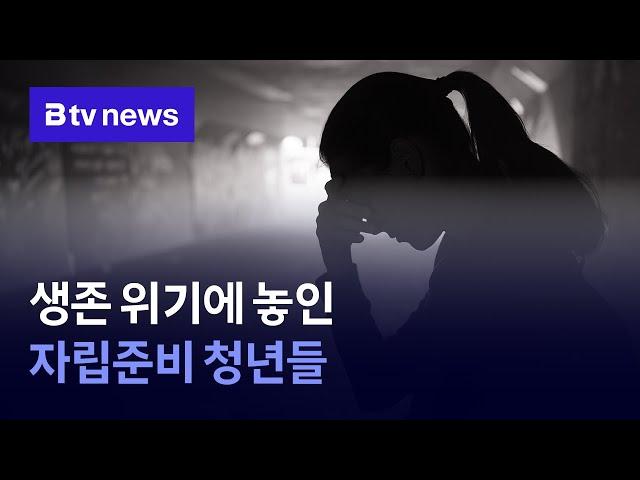 생존 위기에 놓인 자립준비 청년들