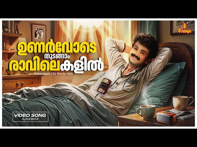 ഉണർവോടെ തുടങ്ങാം  രാവിലെകളിൽ | Old Malayalam Hits | M. G. Sreekumar | K. J. Yesudas | Vidyasagar