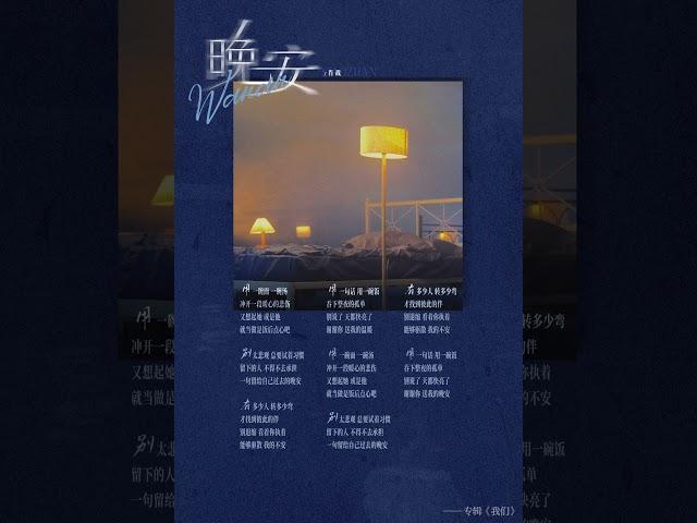 #肖戰 #XiaoZhan《晚安》"Goodnight" song snippet | 《我们》WM We album #肖战