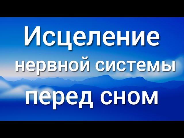 Аффирмации перед сном Исцеление нервной системы