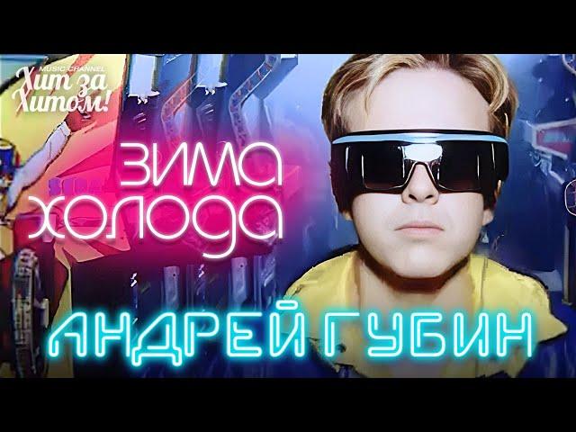 Андрей ГУБИН - Зима-холода /HD Remastered/ @ХитЗаХитом