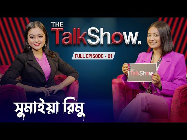 টা'কা থাকলে জামাই লাগে না | Sumaiya Rimu Talk Show |  Full  Episode - 01 | The Talk Show