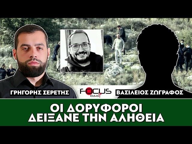 Οι δορυφόροι δείξανε την αλήθεια - Σερέτης Γρηγόρης, Βασίλης Ζωγράφος