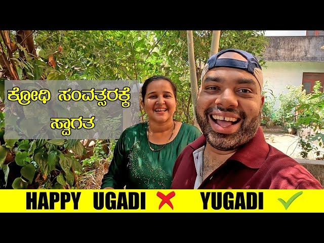 ಯುಗಾದಿಯ ಶುಭಾಶಯಗಳು  ಯುಗಾದಿ ಏಕೆ ನಮಗೆ ಹೊಸ ವರ್ಷ? Happy Yugadi | Mr and Mrs Kamath