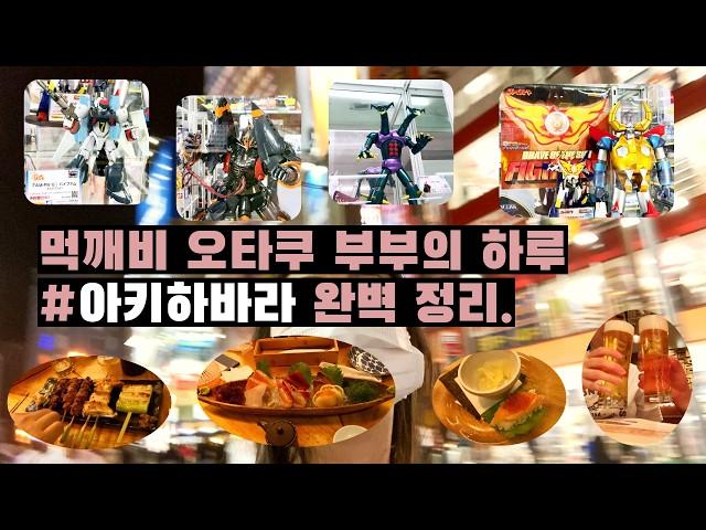 [Ep.4] 아키하바라 피규어샵 9곳 정리+식도락 여행️ #도쿄여행 #akihabara #vlog