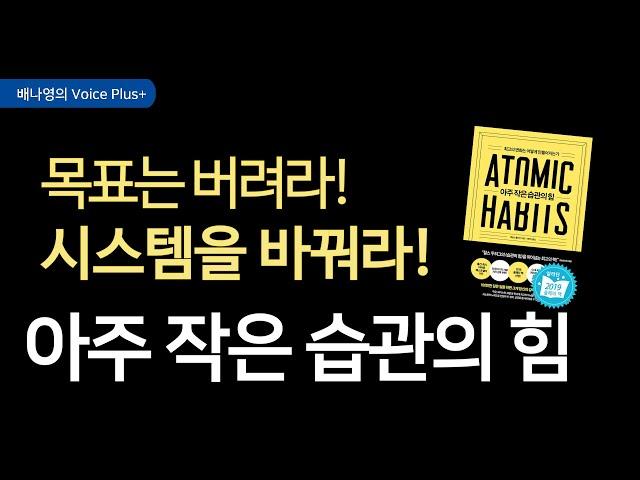 인생을 바꾸는 [아주 작은 습관의 힘] 오디오북 | 요약 | 자기계발 책 추천