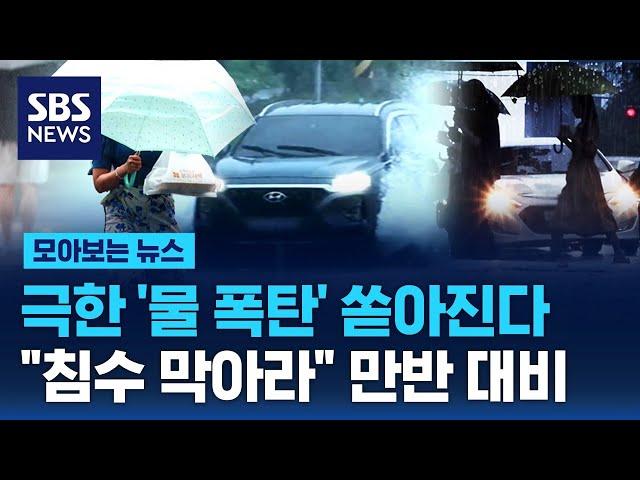 오늘 밤, 중·남부 장마 '120mm 극한호우'…"침수 막아라" 만반 대비 / SBS / 모아보는 뉴스